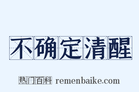 不确定清醒是什么意思的图片